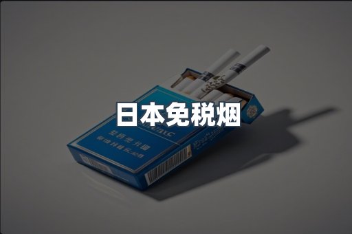 日本免税烟